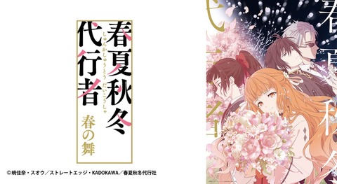 春夏秋冬代行者 春の舞 第2話