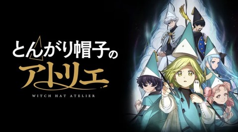 とんがり帽子のアトリエ 第2話
