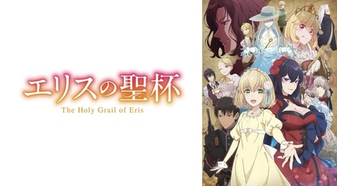 エリスの聖杯 7話　　　　　　『食中花の宴』