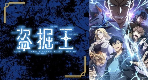 盗掘王 第8話