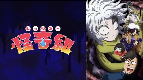レッツゴー怪奇組 第3話