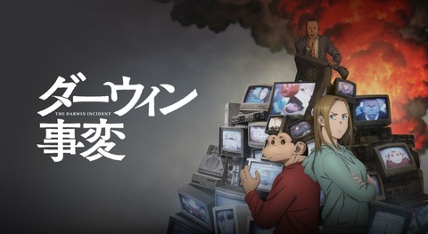 ダーウィン事変 10話　　　　　　　　『加速する扉』