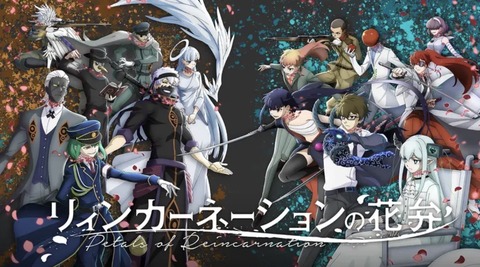 リィンカーネーションの花弁 第8話