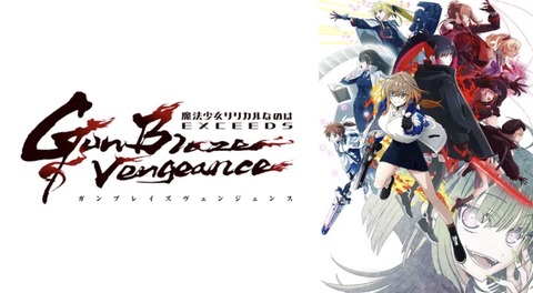 魔法少女リリカルなのは EXCEEDS Gun Blaze Vengeance 第1話