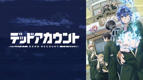 デッドアカウント 第12話