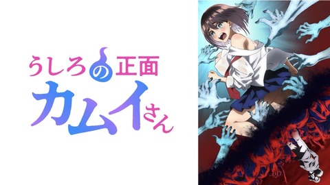 うしろの正面カムイさん 12話　　　　　　　　『サキュバス:re』　　（最終回）