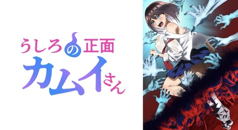 うしろの正面カムイさん 11話　　　　　　『猿夢』