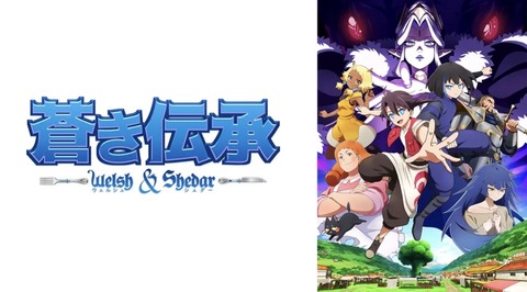 蒼き伝承 ウェルシュ＆シェダー 第1話