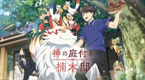 神の庭付き楠木邸 第2話