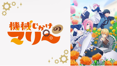 機械じかけのマリー 第6話