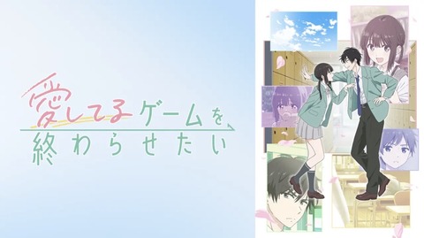 愛してるゲームを終わらせたい 第9話