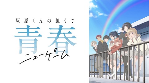 灰原くんの強くて青春ニューゲーム 第12話