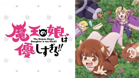 魔王の娘は優しすぎる 12話　　　　　　　　『顔見せの儀が賑やかすぎる!!／未来の魔王は優しすぎる!!』