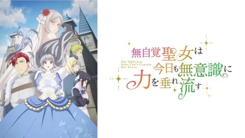 無自覚聖女は今日も無意識に力を垂れ流す 第1話