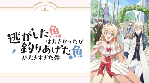 逃がした魚は大きかったが釣りあげた魚が大きすぎた件 第6話