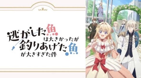 逃がした魚は大きかったが釣りあげた魚が大きすぎた件 第12話