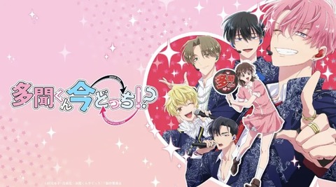 多聞くん今どっち!? 第4話