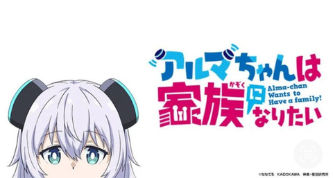 アルマちゃんは家族になりたい 3話　　　　一緒にごはんを食べたい