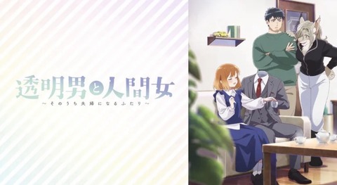 透明男と人間女～そのうち夫婦になるふたり～ 第12話