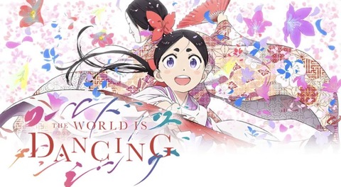 ワールド イズ ダンシング 第3話
