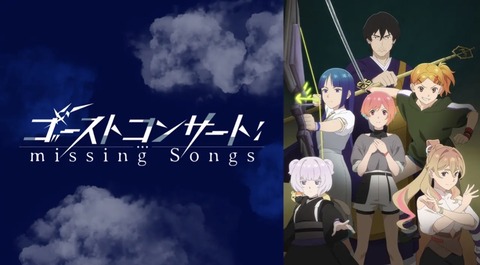 ゴーストコンサート : missing Songs 第12話