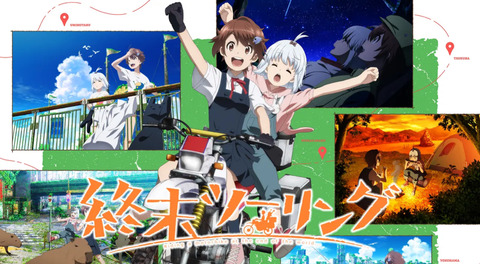 終末ツーリング 11話　　　　　　　『吉見百穴』