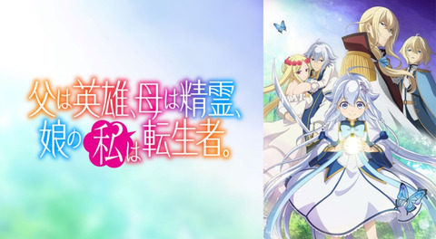 父は英雄、母は精霊、娘の私は転生者。 第9話