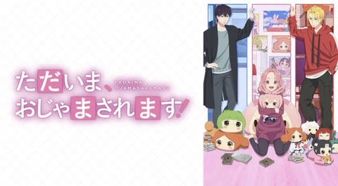 ただいま、おじゃまされます！ 第9話