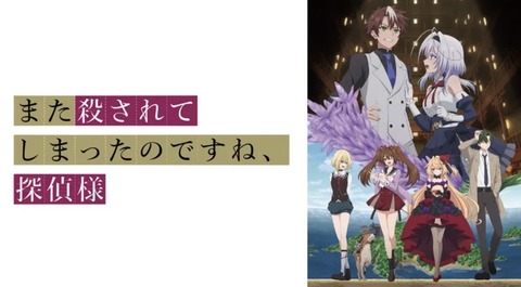 また殺されてしまったのですね 探偵様 1話　　　　　　『クイーン・アイリィ号殺人事件・前編』