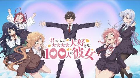君のことが大大大大大好きな100人の彼女(第3期) 第1話