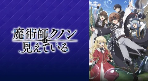 魔術師クノンは見えている 第1話