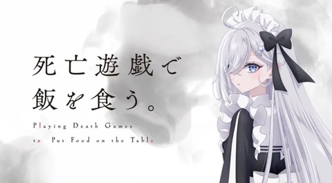 死亡遊戯で飯を食う 1話　　　　　　『 All You Need Is ––』