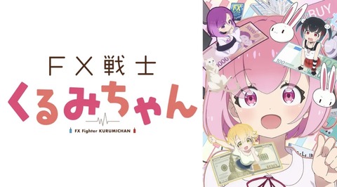 FX戦士くるみちゃん 1話　　　　　　　『ＦＸって、なぁに？』