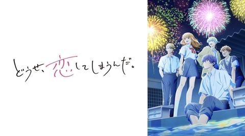 どうせ、恋してしまうんだ。(第2期) 第24話