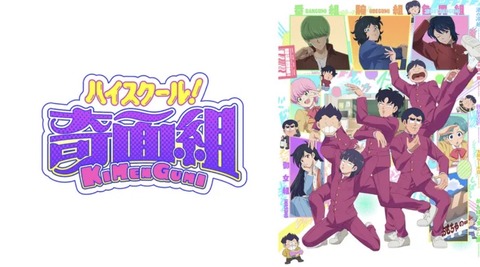 ハイスクール！奇面組(2026) 第9話の感想