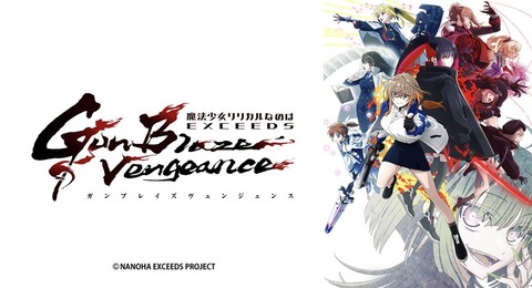 魔法少女リリカルなのは EXCEEDS Gun Blaze Vengeance 第9話