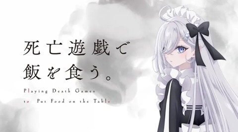 死亡遊戯で飯を食う 10話　　　　　　　『Goin’ ––』