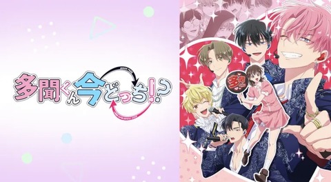 多聞くん今どっち!? 第1話