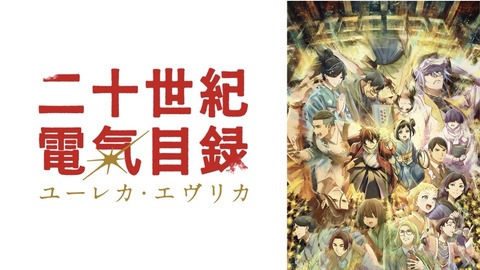 二十世紀電氣目録-ユーレカ・エヴリカ- 第7話