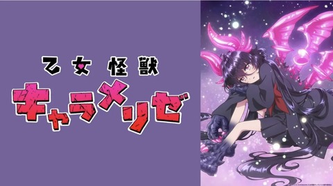 乙女怪獣キャラメリゼ 第12話