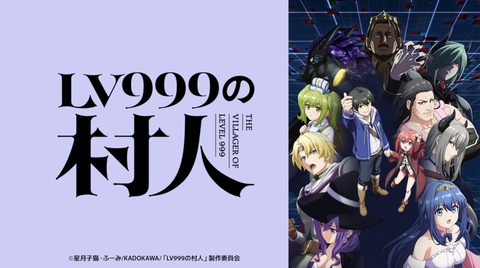 LV999の村人 第6話