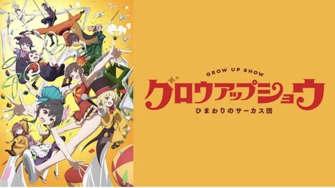 グロウアップショウ ひまわりのサーカス団 1話　　　　　　『ようこそ、ひまわりサーカスへ！』