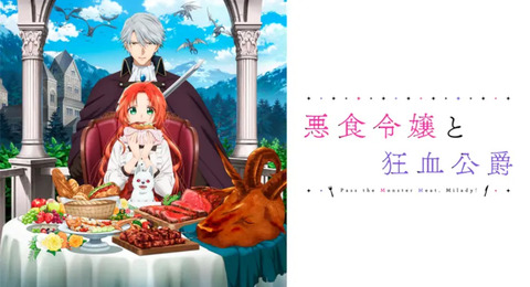 悪食令嬢と狂血公爵 第4話
