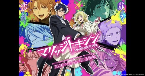 マリッジトキシン 1話　　　　　　　『毒使いの婚活』