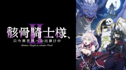 骸骨騎士様、只今異世界へお出掛け中Ⅱ 第1話