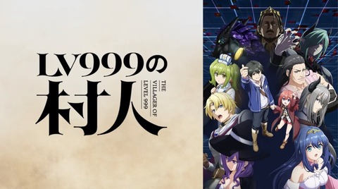 LV999の村人 第12話