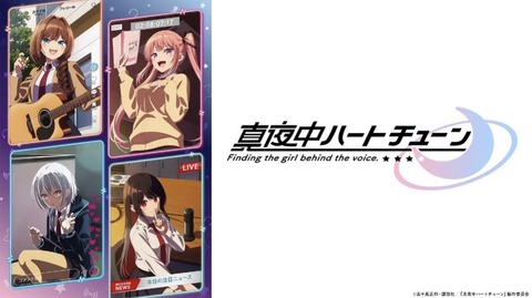 真夜中ハートチューン 11話　　　　　　　『少し目を離した隙に／SECRETT RACK／celestial』