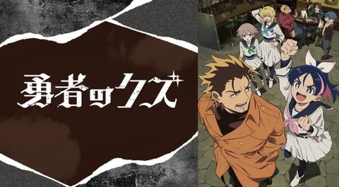 勇者のクズ 第12話