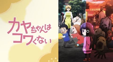 カヤちゃんはコワくない 4話　　　　　　『迷子はコワくない／お人形はコワくない／家庭訪問はコワくない？』