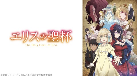 エリスの聖杯 第10話
